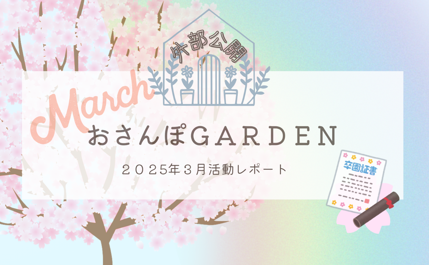 おさんぽGARDEN(2025年3月)