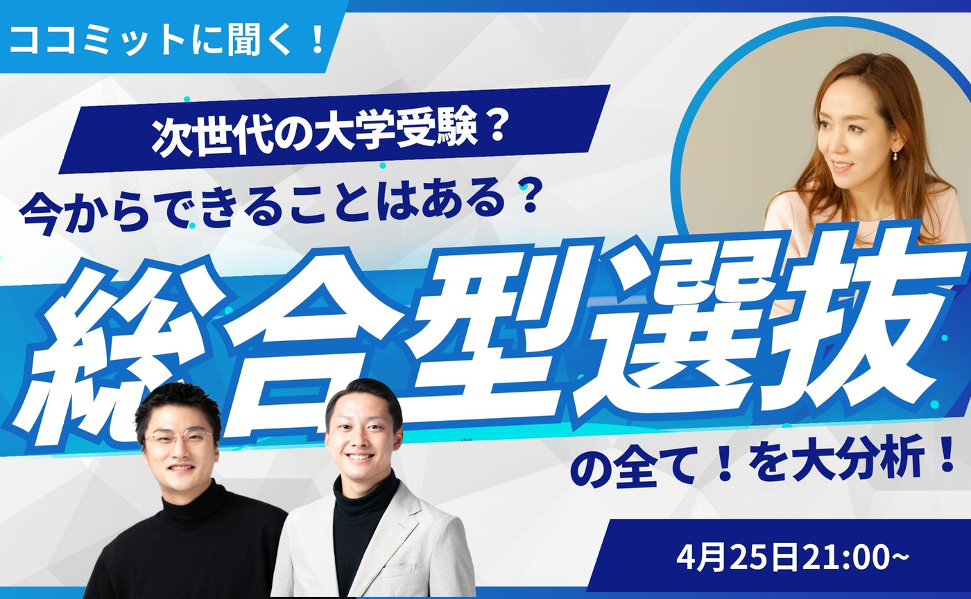 増員！次世代の大学受験？【総合型選抜】ってなんだろう？今からできることはある？
