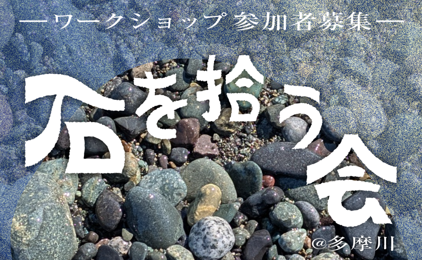 ワークショップ開催・参加者募集のお知らせ🪨