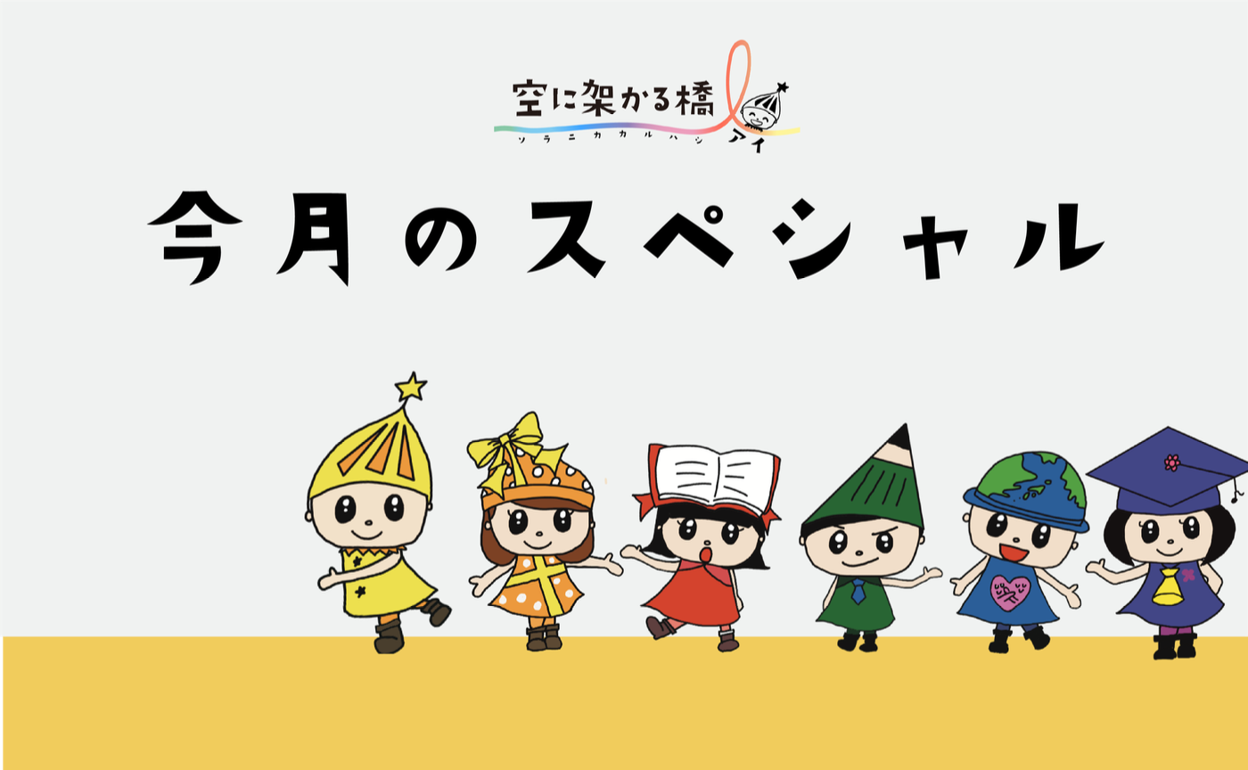 特別支援教育の視点で考える「 学級びらき 」 今日からポジ活！