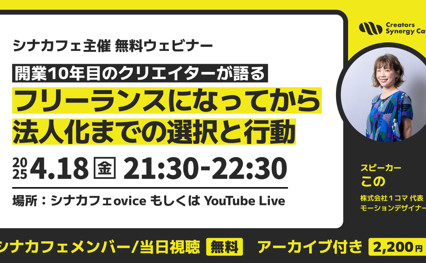 [開業10年目のクリエイターが語る]フリーランスになってから法人化までの選択と行動 外部講師：このさん