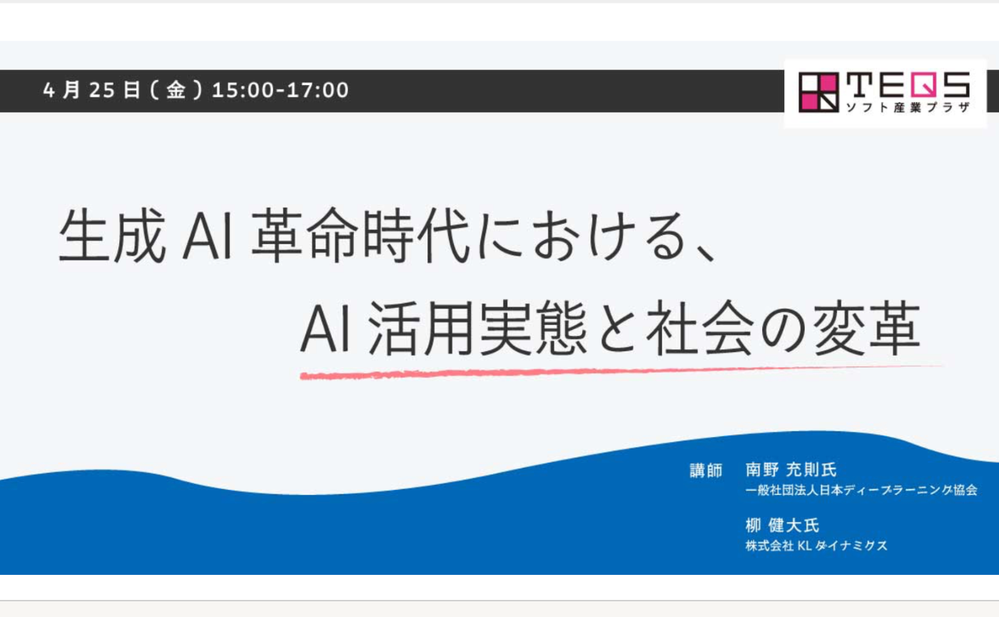 生成AI革命時代における、AI活用実態と社会の変革　CDLE大阪Meetup＃45