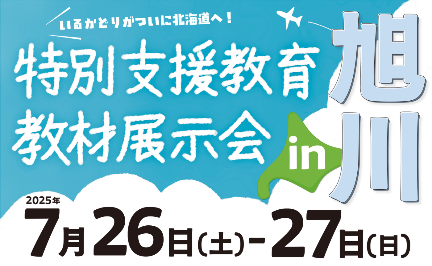 特別支援教育教材展示会 in 旭川