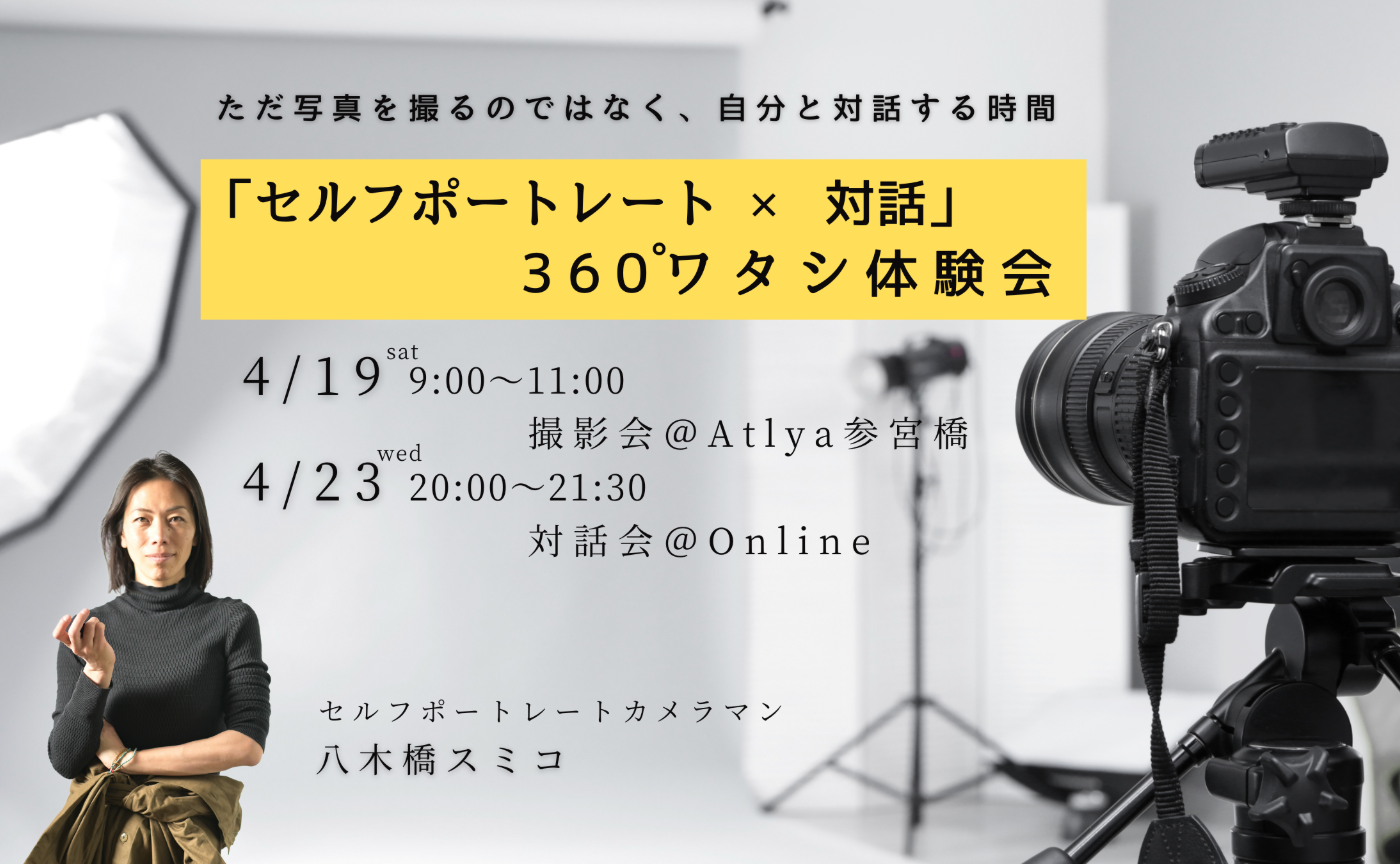 4/19（土） セルフポートレート 360°ワタシ 体験会