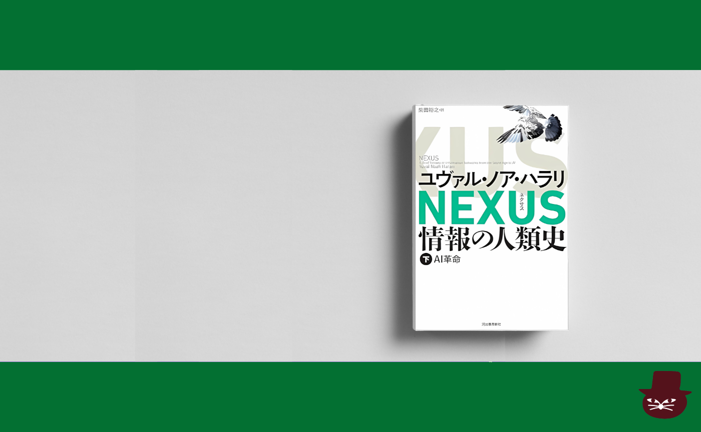 ユヴァル・ノア・ハラリ  『NEXUS 情報の人類史 下: AI革命』