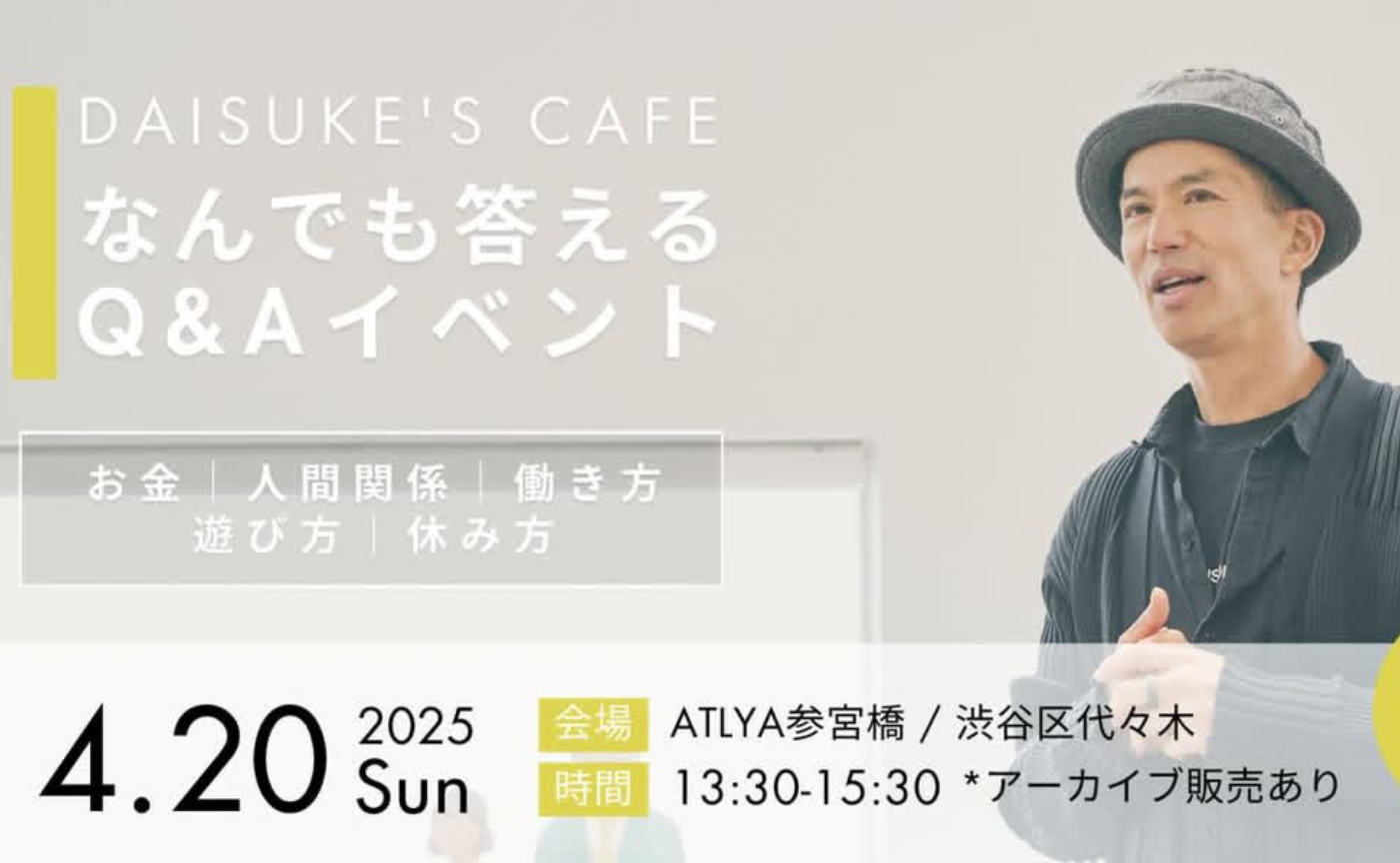 【一般公開】Daisuke's Cafe なんでもQ＆Aイベント＠東京＊Atlya参宮橋