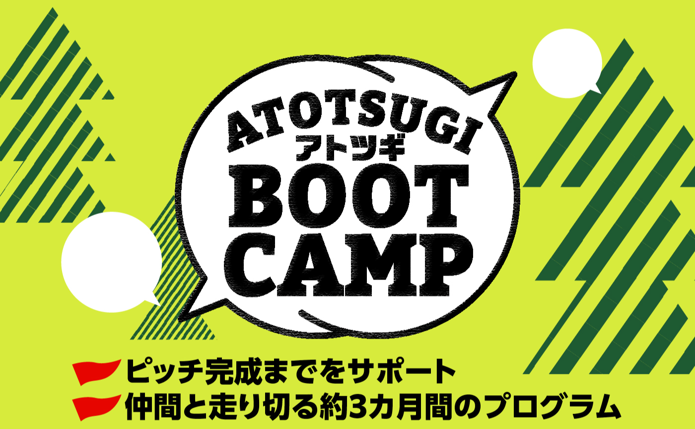 ATOTSUGI Boot Cump（新規事業開発）講座＋ピッチ
