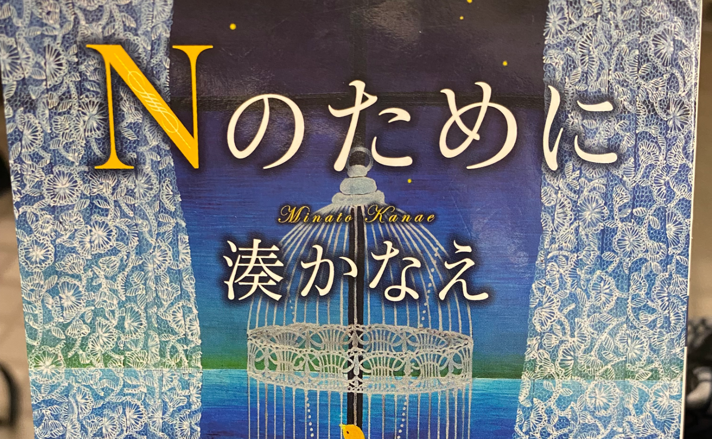 【読書記録】Nのために〜湊かなえ〜