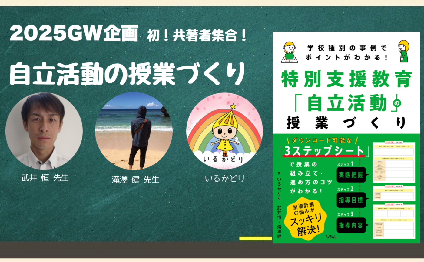 スペシャル zoom 自立活動の授業づくり