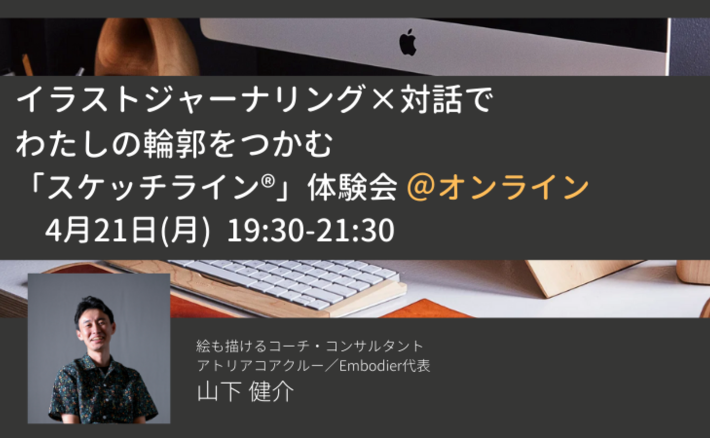 【4/21 オンライン】イラストジャーナリング×対話でわたしの輪郭をつかむ「スケッチライン®」体験会 ＠オンライン