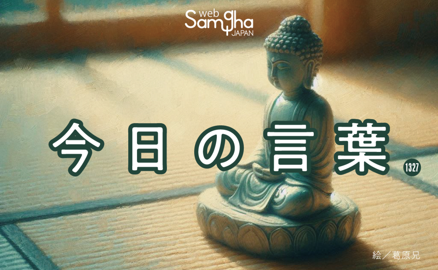 4月19日　今日の言葉　今この瞬間は、折り返し