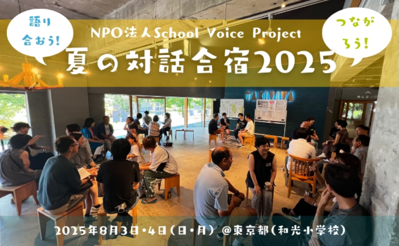 夏の対話合宿2025
