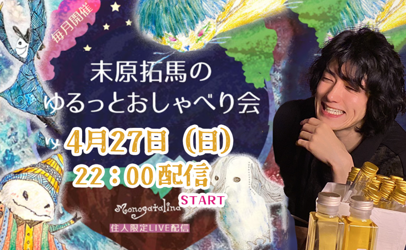 【archive】末原拓馬のゆるっとおしゃべり会【2025年4月27日(日)】