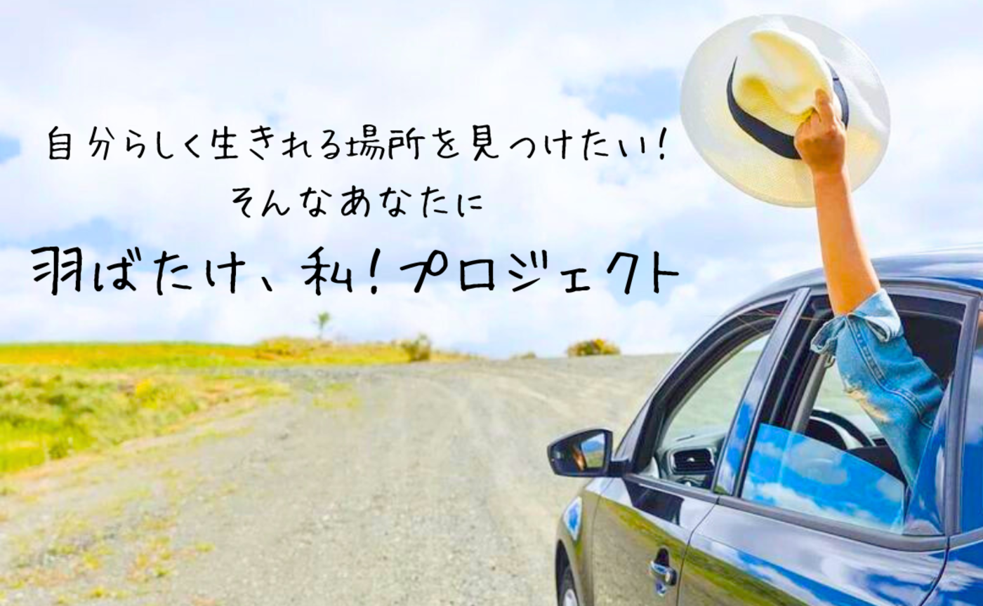 「羽ばたけ、私！プロジェクト」女性がアナタらしく羽ばたくためには？（前編）