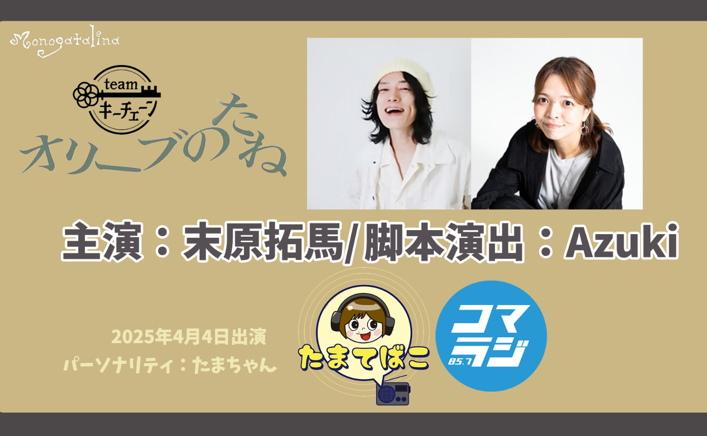 【文字動画】『オリーブのたね』コマラジ出演時コメントの文字動画