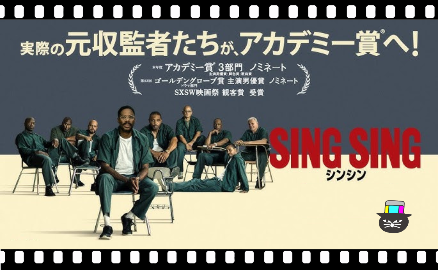 グレッグ・クウェダー監督『シンシン  SING SING』