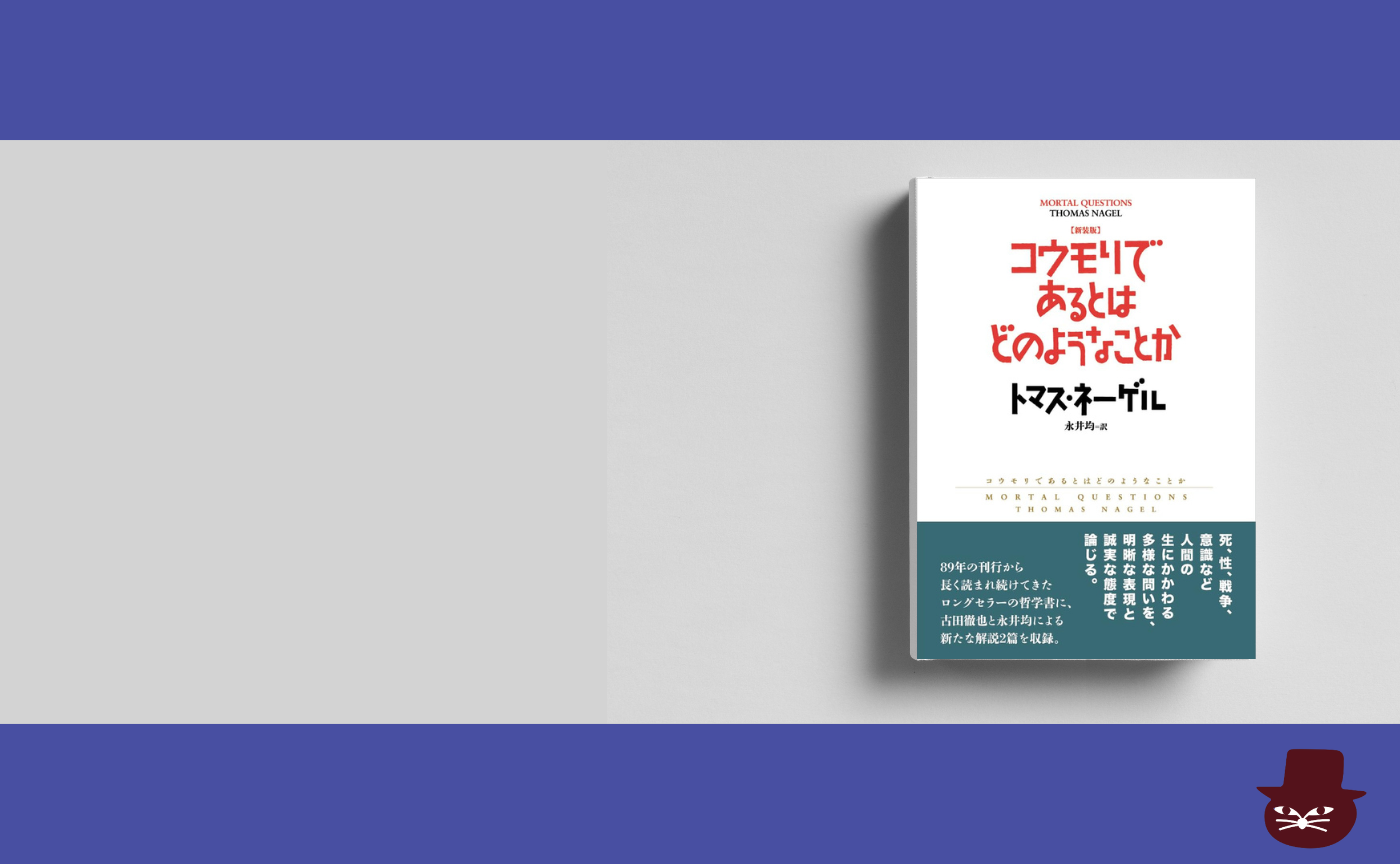 トマス・ネーゲル『コウモリであるとはどのようなことか』