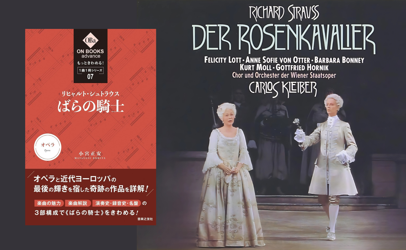 【講師 小室敬幸】リヒャルト・シュトラウス《ばらの騎士》
