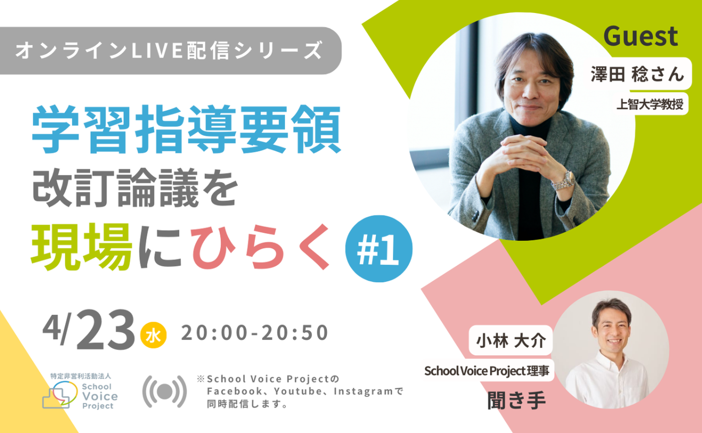 学習指導要領改訂論議を現場にひらくPJ〜オンラインLive配信〜 #1