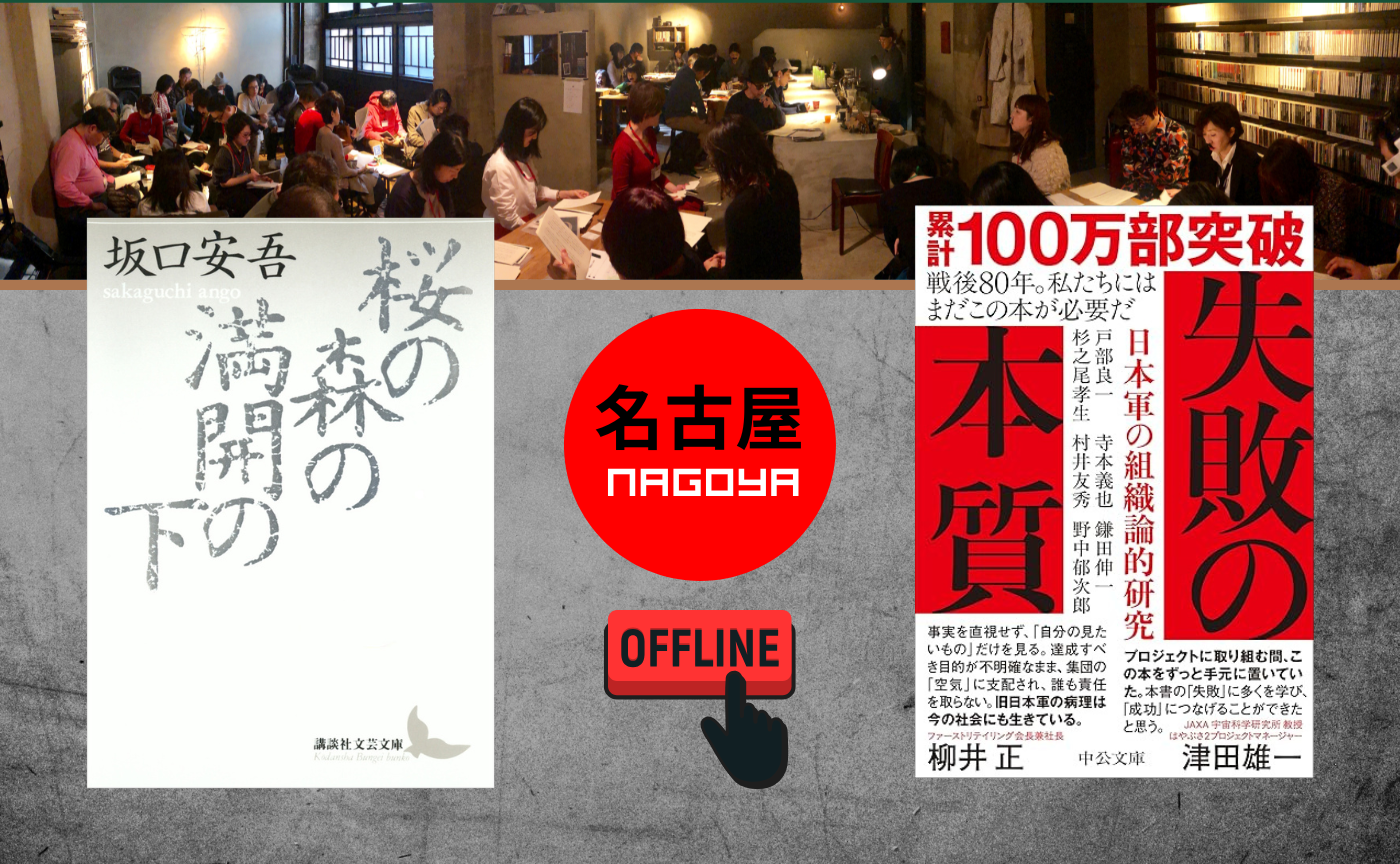 【名古屋】『桜の森の満開の下』『失敗の本質』【選択制】