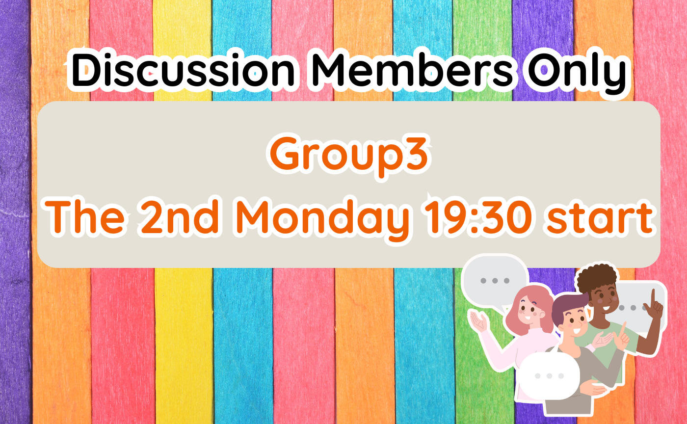 【Discussion Members ONLY】Group3 ディスカッション
