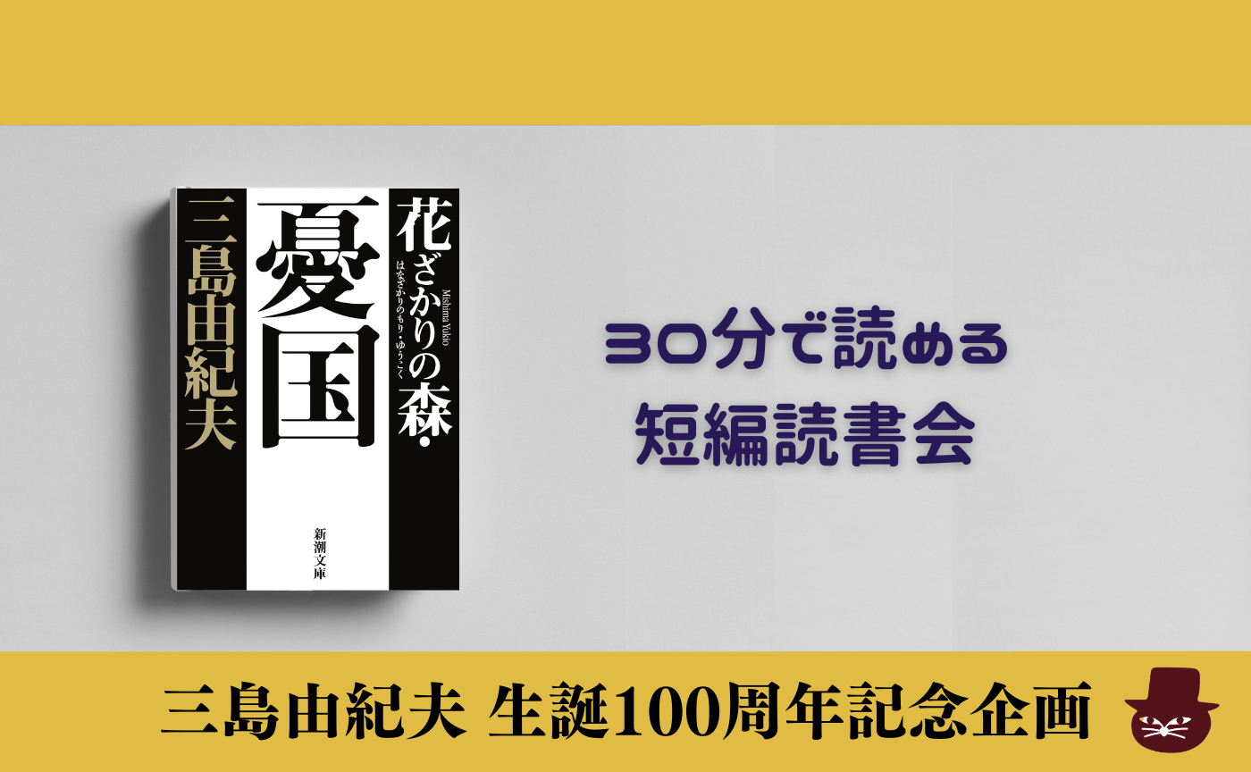 【30分で読める短編読書会】三島由紀夫『詩を書く少年』