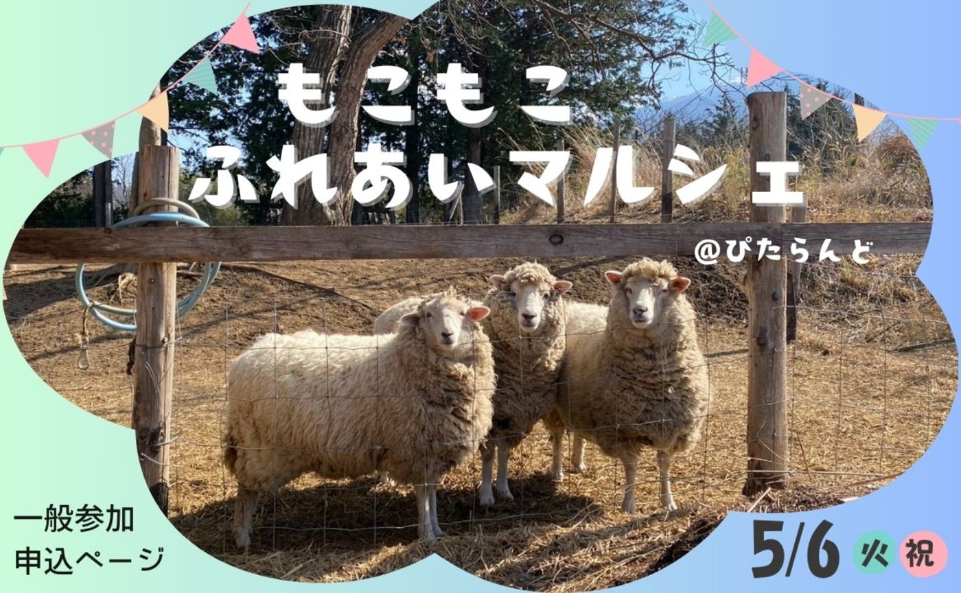 【一般参加申込ページ】5/7延期開催☆ もこもこふれあいマルシェ(ぴたら村動物お世話係有志主催)・追加企画シタールライブ決定!!