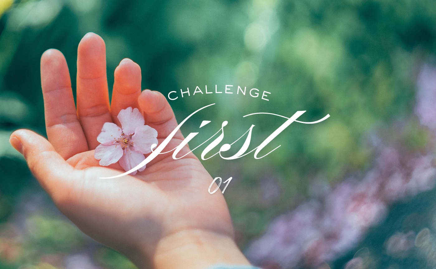 【1】楽しむための準備をしよう✨