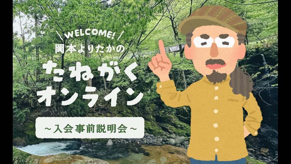 たねがくオンライン入会事前説明会Zoom録画
