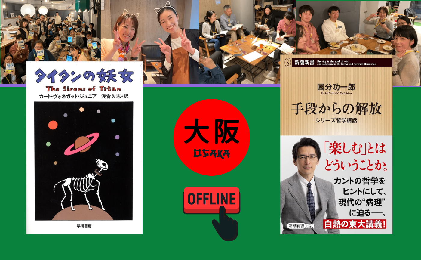 【大阪】オフ読書会『タイタンの妖女』/『手段からの解放』