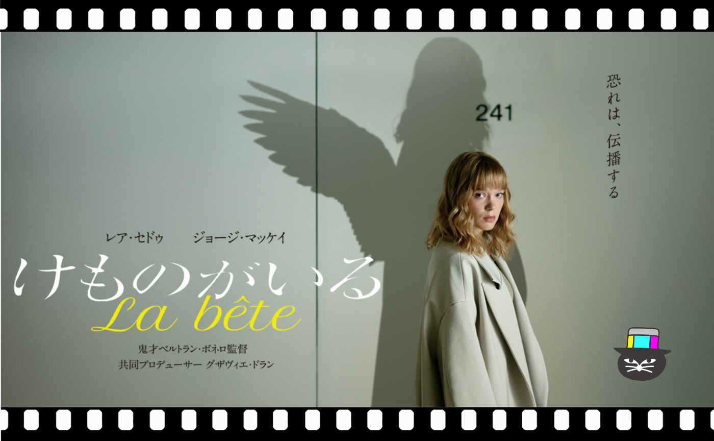 ベルトラン・ボネロ監督『けものがいる』