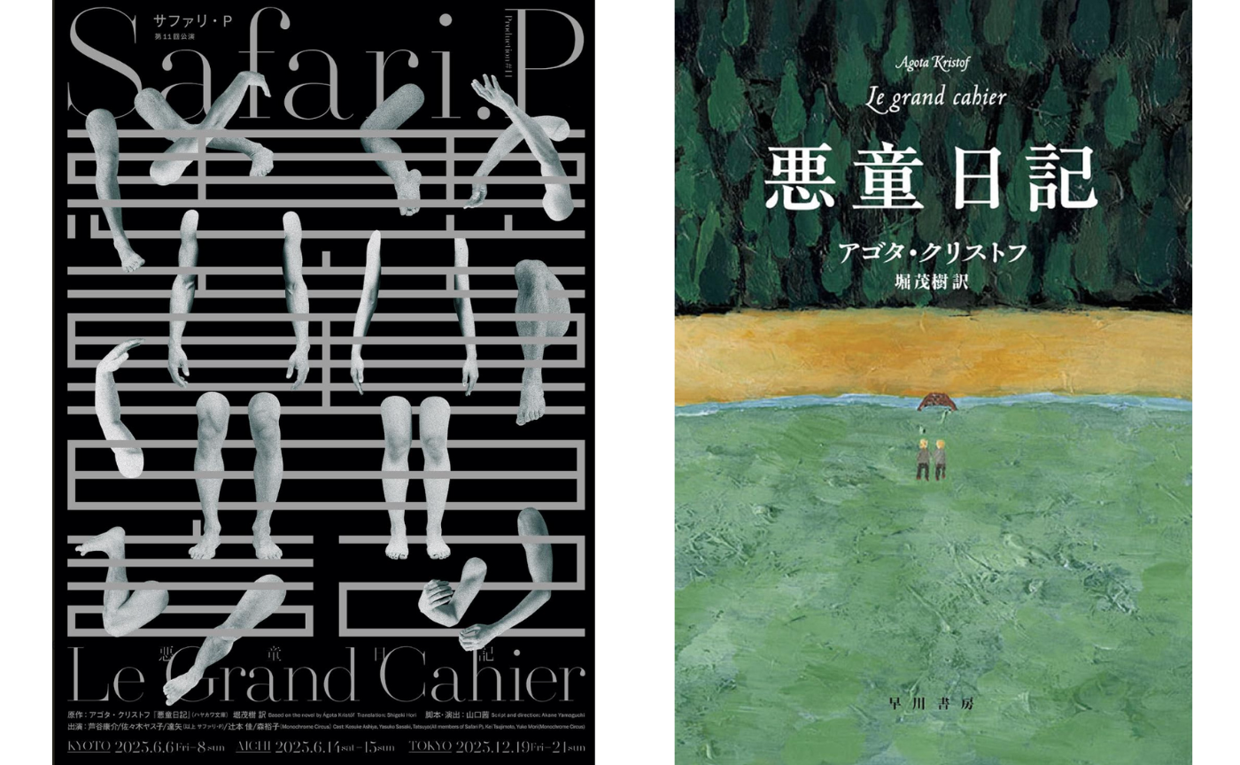 【名古屋】観劇★読書会　アゴタ・クリストフ『悪童日記』