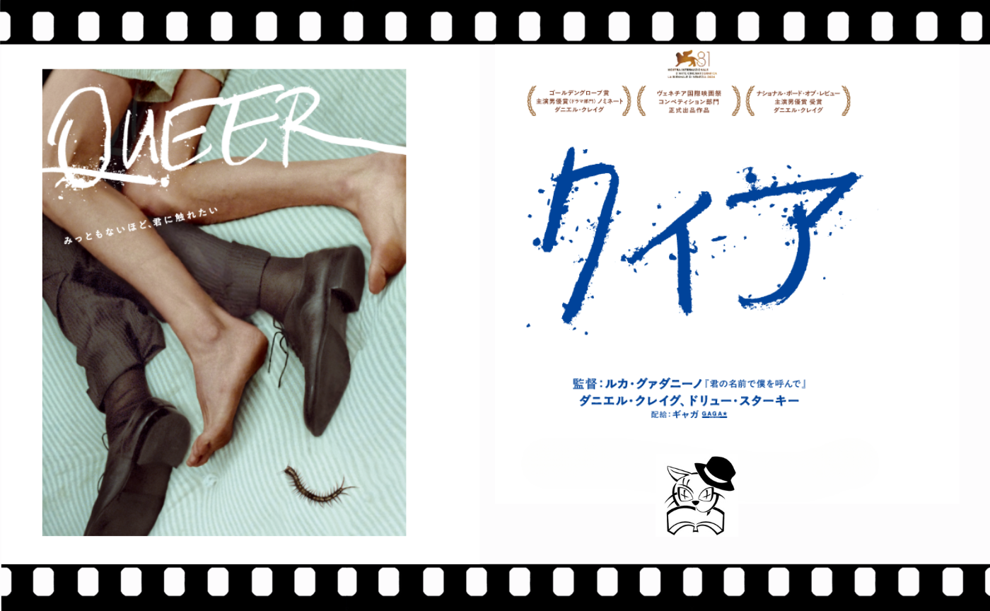 ルカ・グァダニーノ監督『クィア／QUEER』【ウィリアム・バロウズ原作】