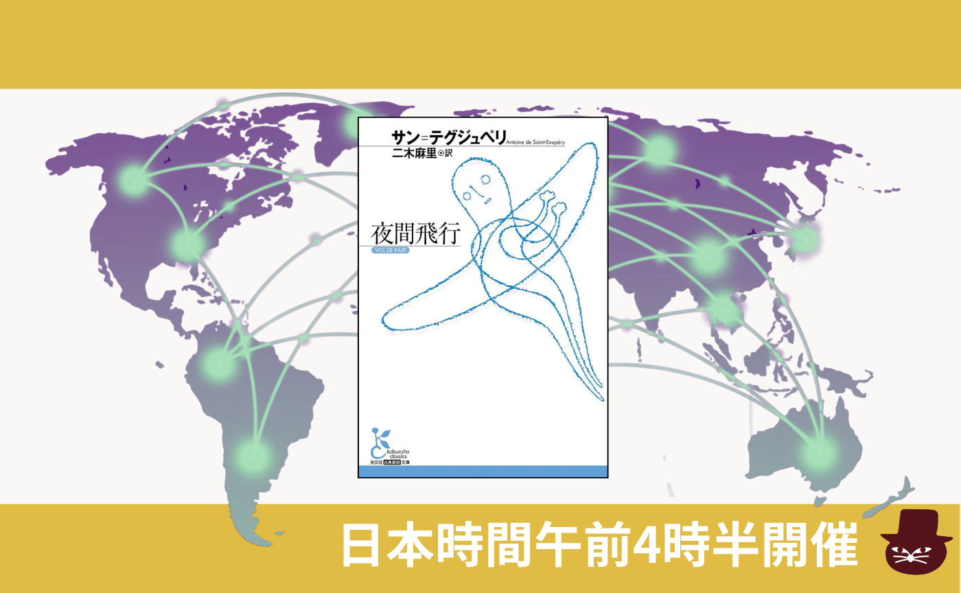 【グローバル読書会】サン＝テグジュペリ『夜間飛行』