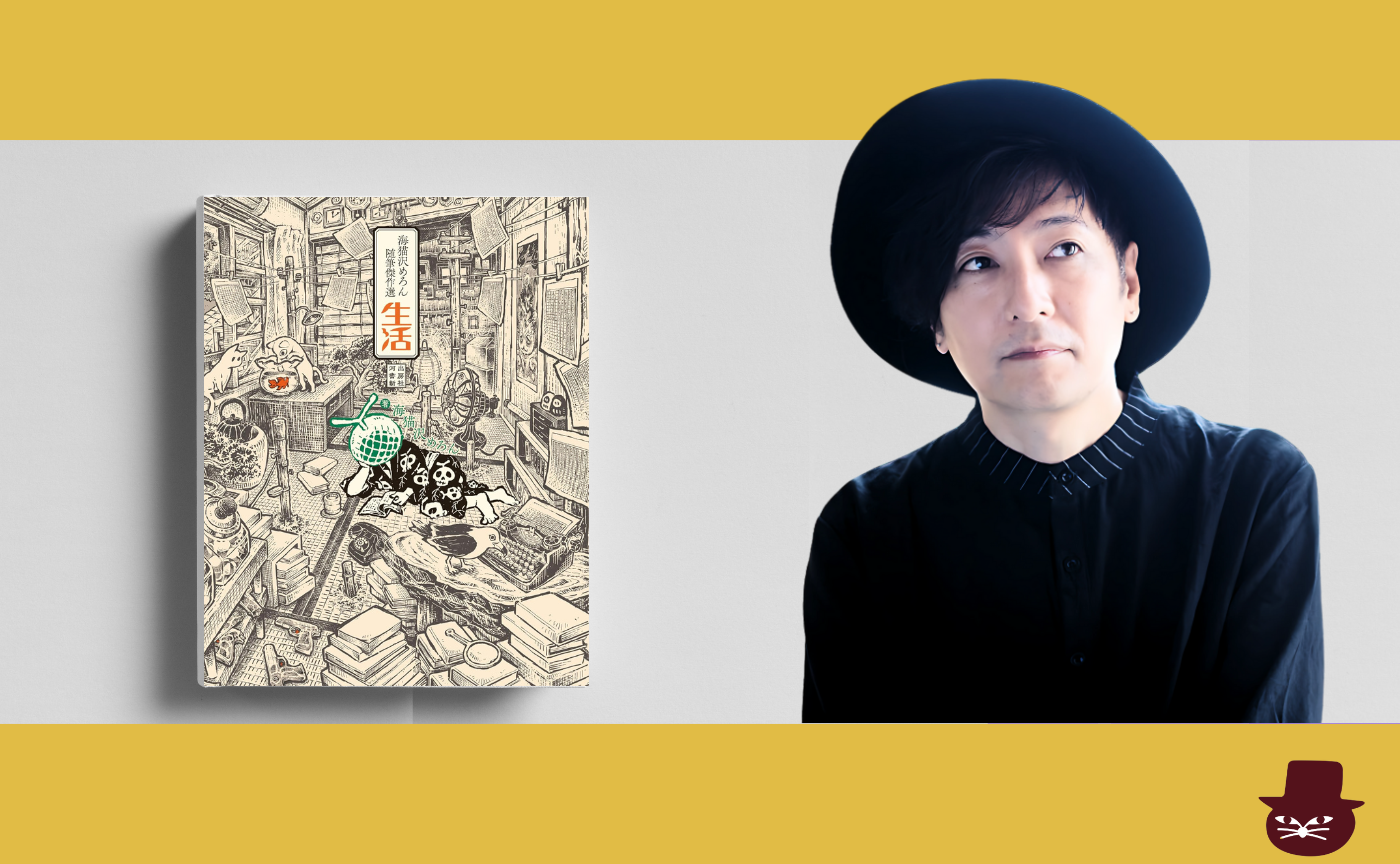 海猫沢めろん『随筆傑作選 生活』