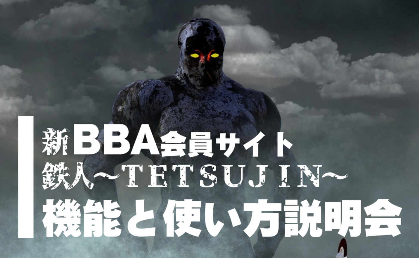 新BBA会員サイト鉄人~TETSUJIN~ 説明会 ② 5/13