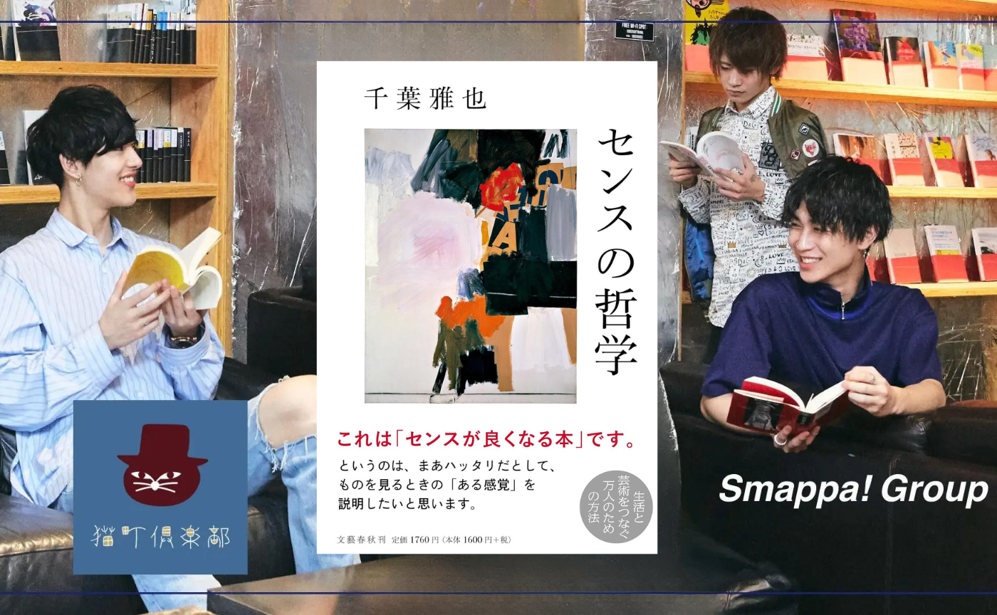 【東京オフ開催 ゲスト 千葉雅也】『センスの哲学』