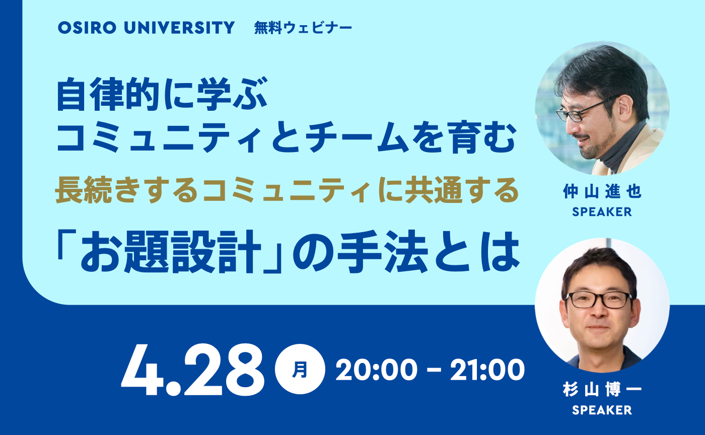 【無料ウェビナー】自律的に学ぶコミュニティとチームを育む──長続きするコミュニティに共通する「お題設計」の手法とは