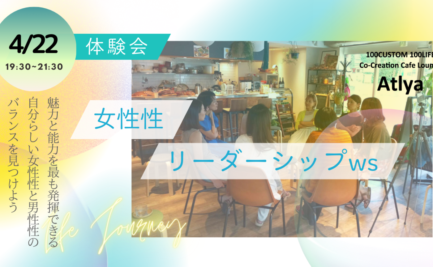 女性性リーダーシップ体験会〜自分らしい女性性と男性性のバランスの体験〜