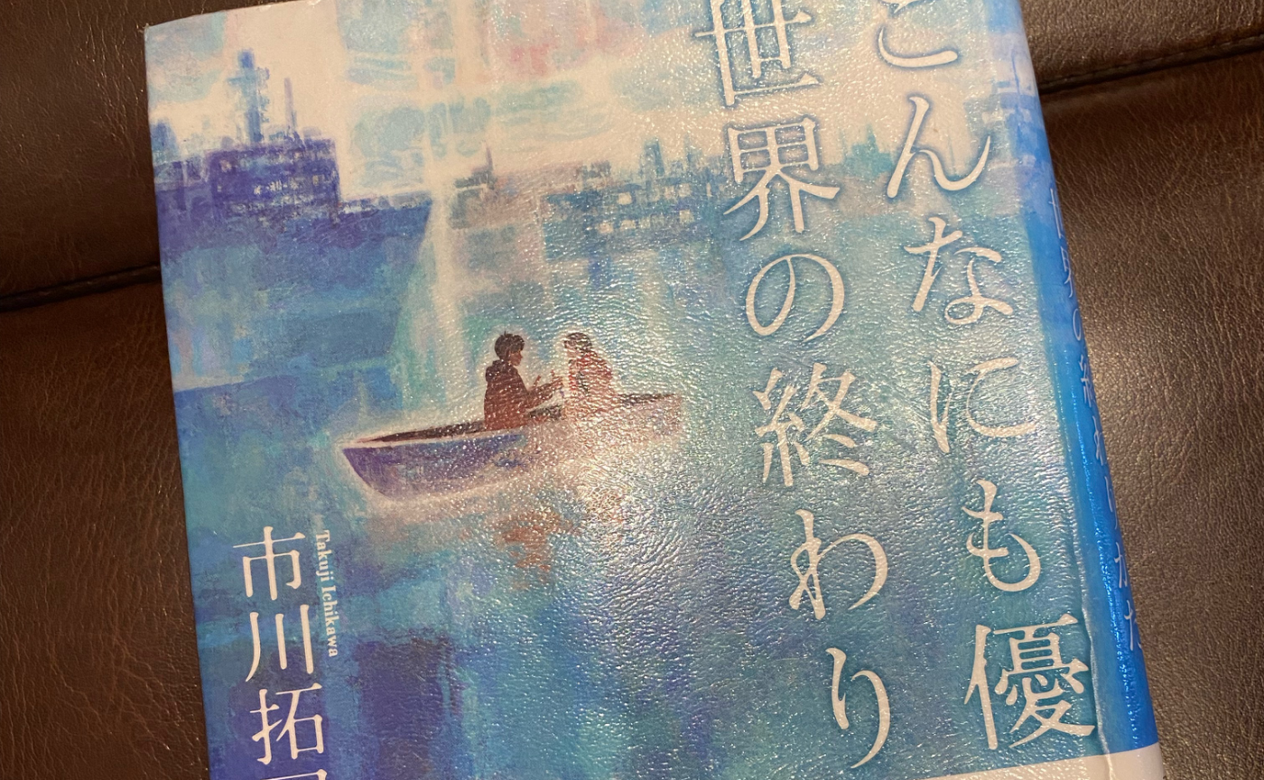 【読書記録】こんなにも優しい世界のおわりかた~市川拓司~