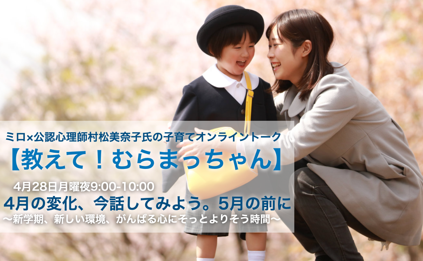 【親御さん】公認心理師×ミロパンダの子育てオンライントーク