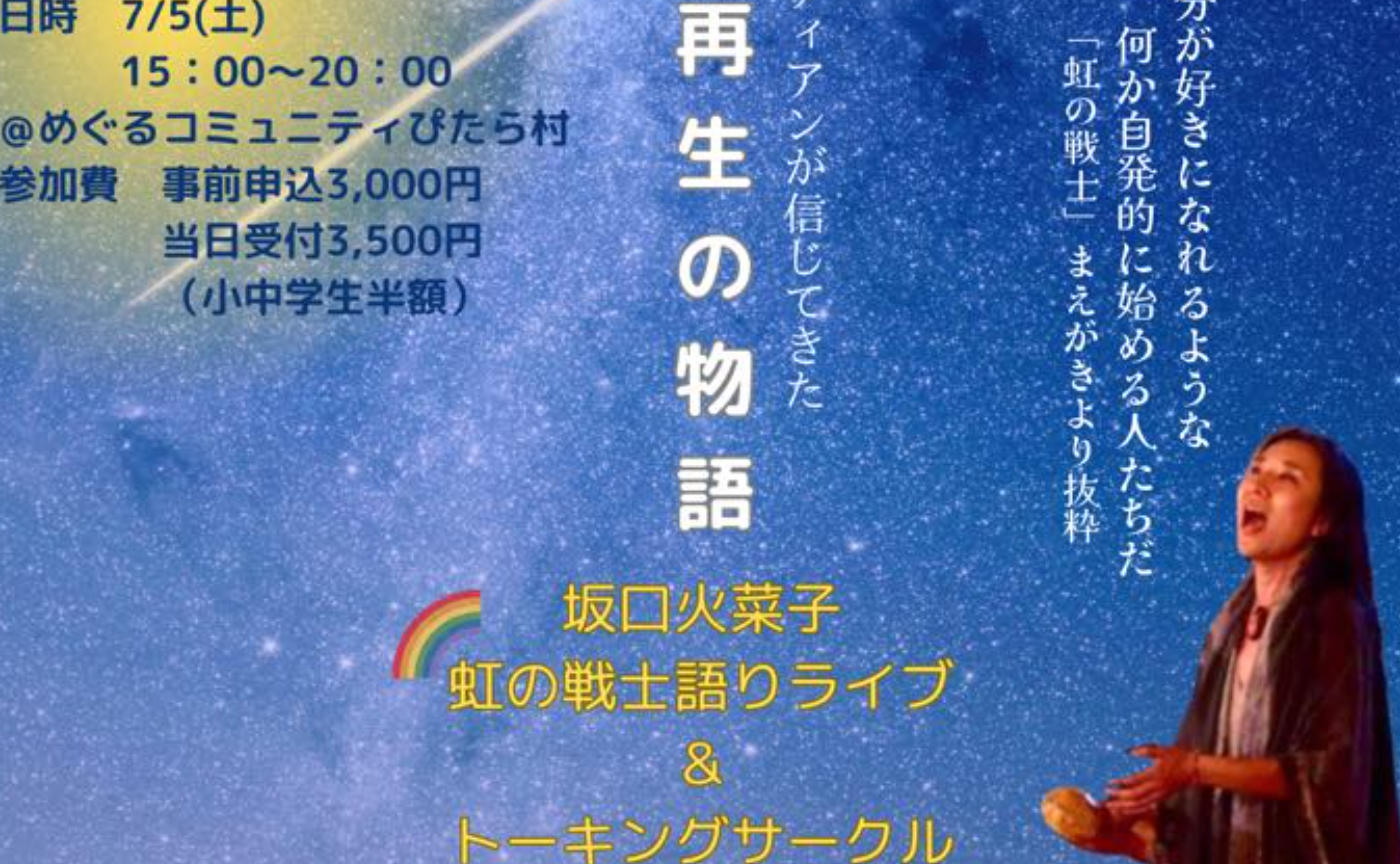 「虹の戦士」語りライブ＆トーキングサークル