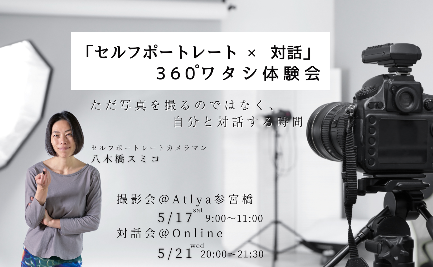 5/17（土）・5/21（水） セルフポートレート 360°ワタシ 体験会