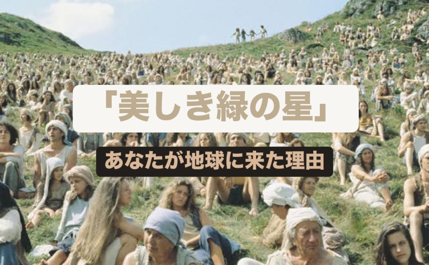 話題の‼️「美しき緑の星」上映会🎞️【主催トミー﻿&あかね】