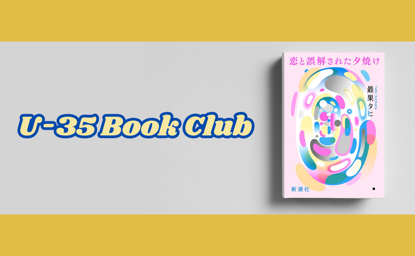 【東京開催】35歳以下限定オフライン読書会〜最果タヒ『恋と誤解された夕焼け』