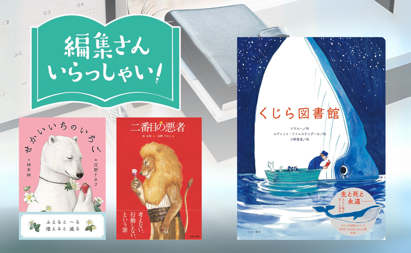 【参加費無料】編集さんいらっしゃい!ゲスト:小さい書房・安永則子さん