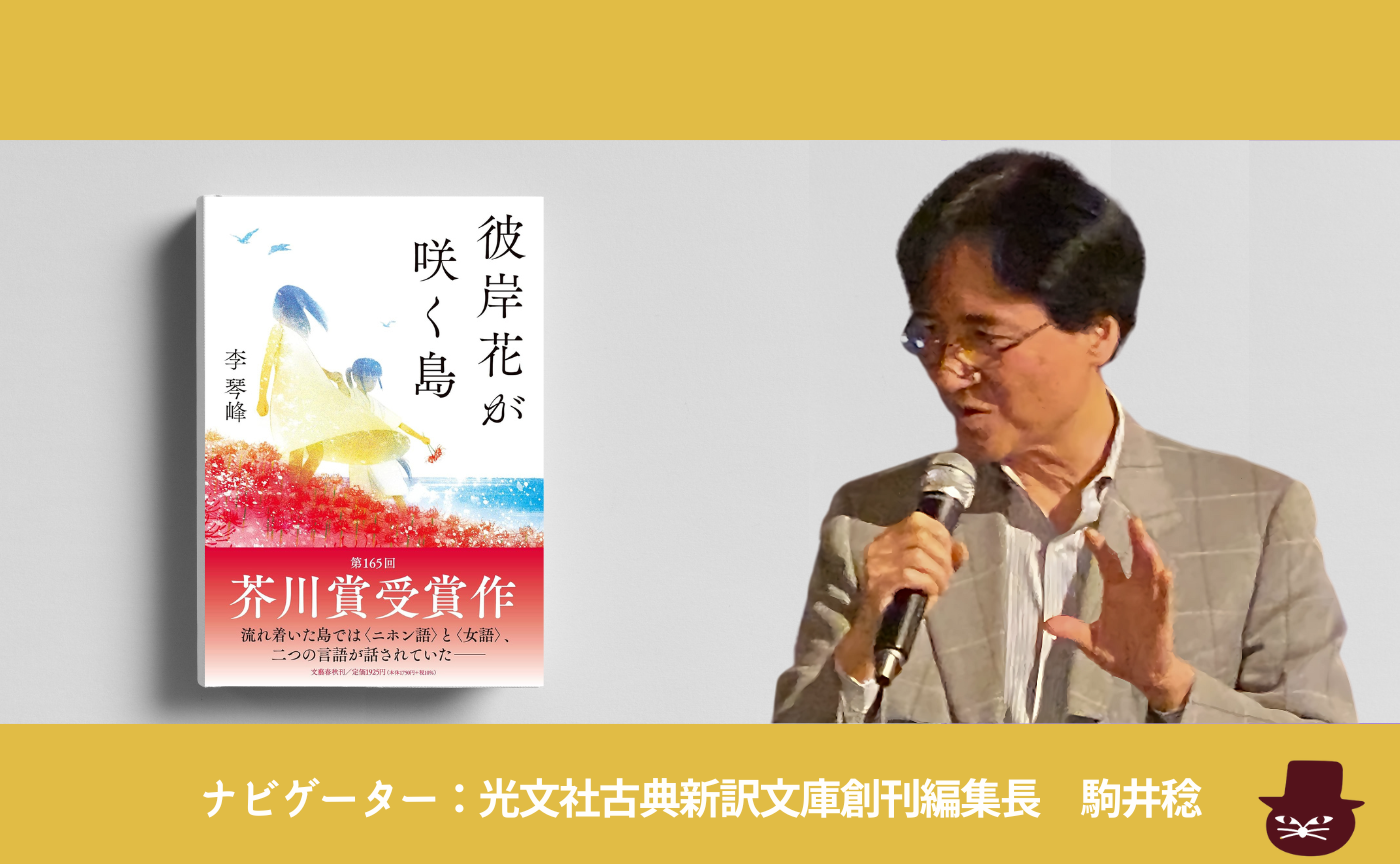 李 琴峰 『彼岸花が咲く島』