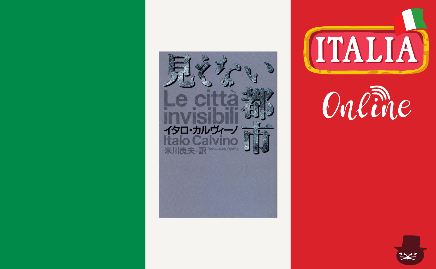 【オンライン参加用】 イタロ・カルヴィーノ『見えない都市』 【ハイブリッド読書会】