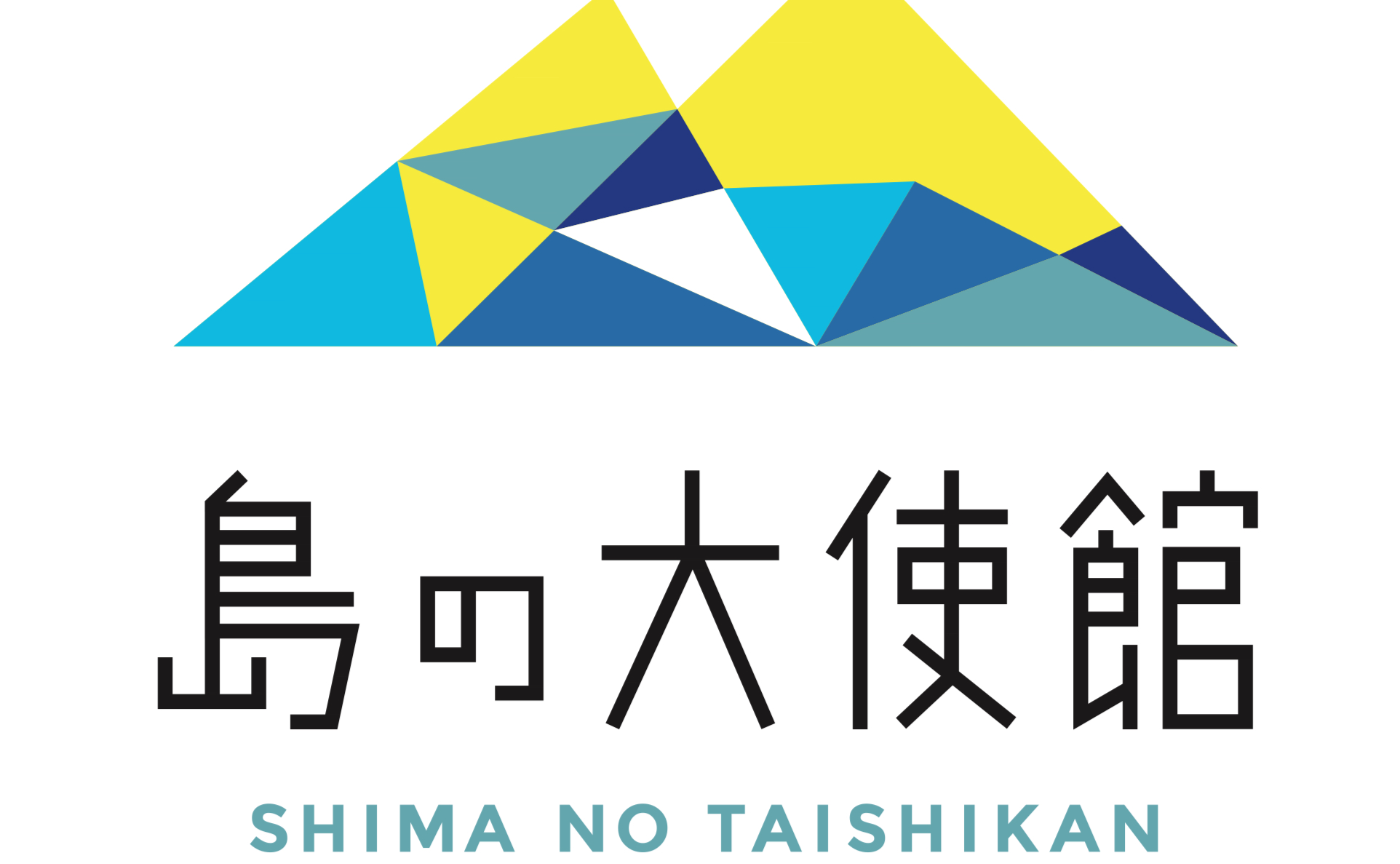 海士町・島の大使館(ないものはないラボ主催)