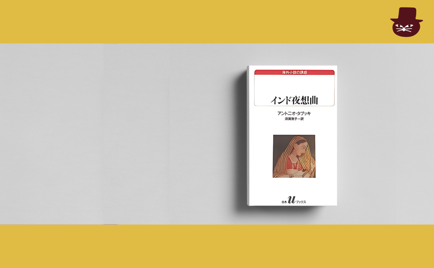 アントニオ・タブッキ『インド夜想曲』